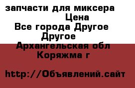 запчасти для миксера KitchenAid 5KPM › Цена ­ 700 - Все города Другое » Другое   . Архангельская обл.,Коряжма г.